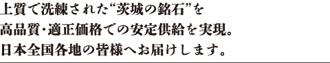 上質で洗練された“茨城の銘石”を高品質・適正価格での安定供給を実現。日本全国各地の皆様へお届けします。